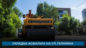 Укладка асфальта на ул. Гагарина
