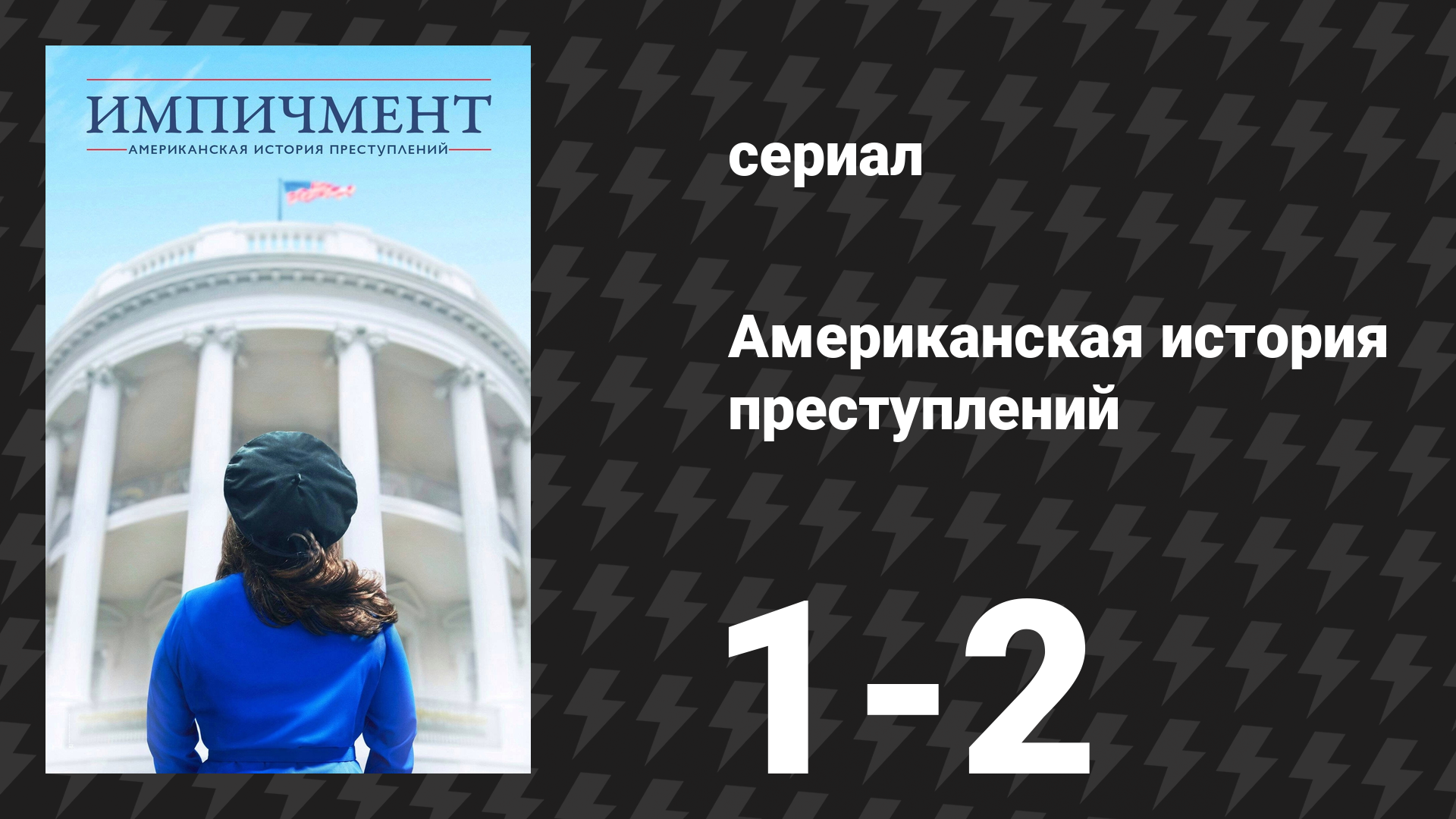 Американская история преступлений: Импичмент 1 серия (сериал, 2016)