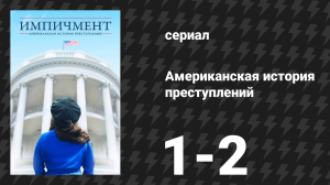 Американская история преступлений: Импичмент 1 серия (сериал, 2016)