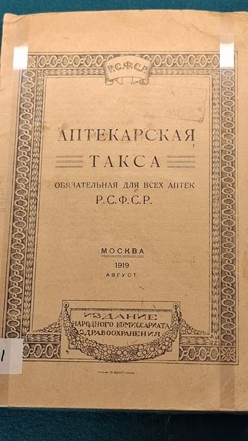 Аптекарская Такса, фиксированные цены на лекарства❤️ в Музее истории Медицины #здоровье #Медицина