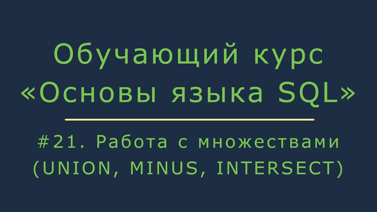 #21. Работа с множествами в SQL (UNION, MINUS, INTERSECT) | Основы SQL смотреть онлайн