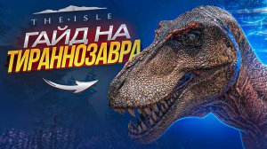 The Isle legacy❗ ГАЙД  на РЕКСА ❗ 😊