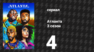 Атланта 3 сезон 4 серия «Большая отдача» (сериал, 2016-2022)