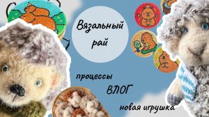 Вязальный ВЛОГ, новая игрушка, вяжу символ года/вязальный рай