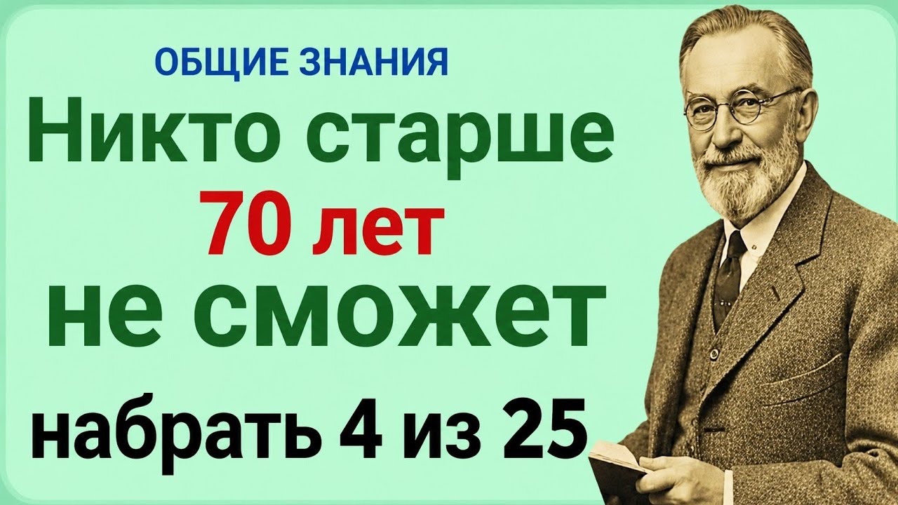 НИКТО СТАРШЕ 70 ЛЕТ НЕ СМОЖЕТ НАБРАТЬ 4 ИЗ 25! 🧠🔥 | СЛОЖНЫЙ ТЕСТ НА ОБЩИЕ ЗНАНИЯ смотреть онлайн