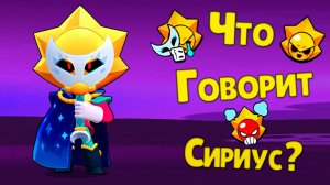 Перевод Фраз Сириус на Русский Язык в Бравл Старс / Sirius Voice Lines