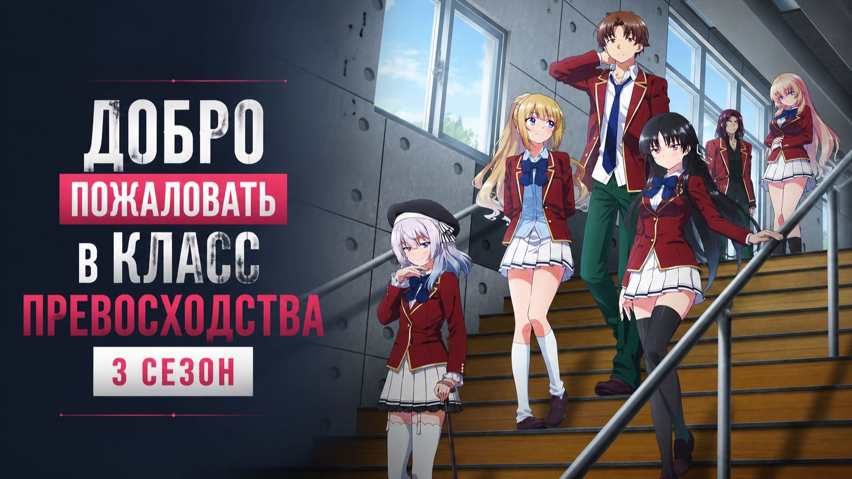 Добро пожаловать в класс превосходства - 3 сезон 2 серия / Classroom of the Elite смотреть онлайн