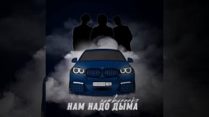 Нам надо дыма