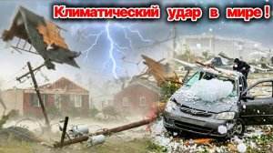 Климатический УДАР  в мире❗ Супертайфун Бави крушит США❗ Град с апельсин уничтожает имущество❗