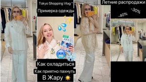 Блондинка из Токио - Летние Распродажи Покупки одежды  Как охладиться и приятно пахнуть лет