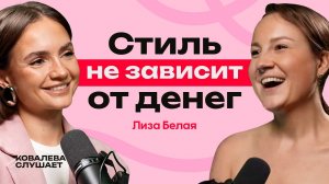 ЛИЗА БЕЛАЯ: как попасть в фешн и менять жизнь с помощью стиля