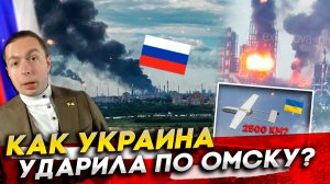 ⁉️КАК УКРАИНА ударила по ОМСКУ? ПОЧЕМУ так ХОРОШО горит КИЕВ?