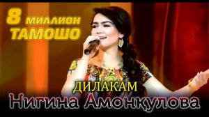 Нигина Амонкулова - Дилакам LIVE HD