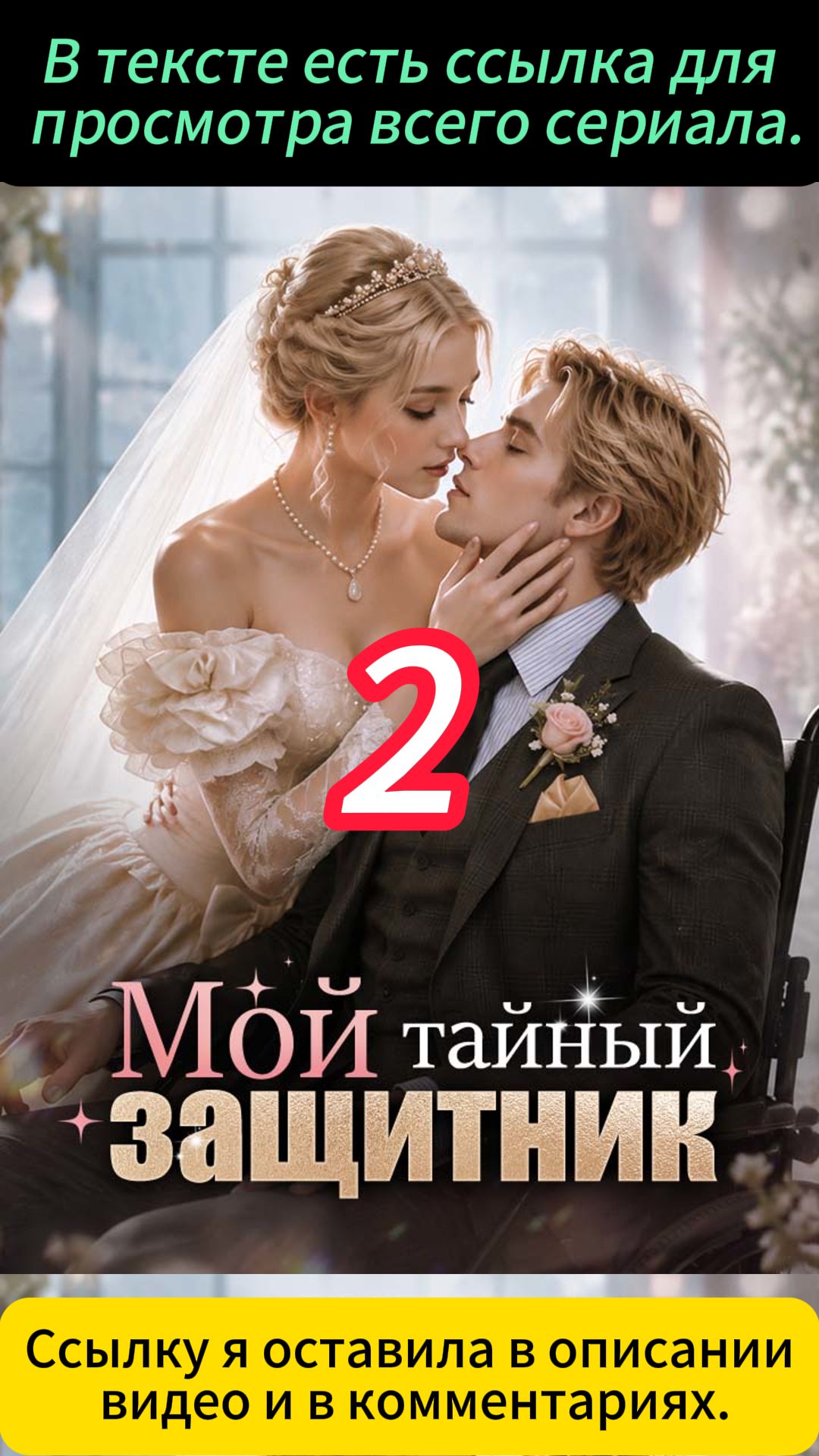 《Мой тайный защитник》2 смотреть онлайн