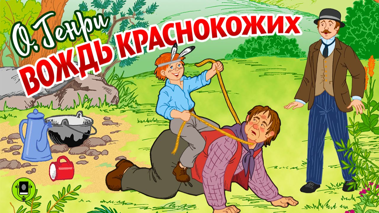О. ГЕНРИ «ВОЖДЬ КРАСНОКОЖИХ». Аудиокнига. Читает Александр Клюквин