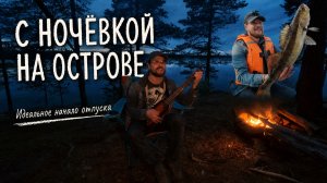 С ночёвкой на острове. Начало отпуска явно удалось! Личный рекорд по судаку обновлен.