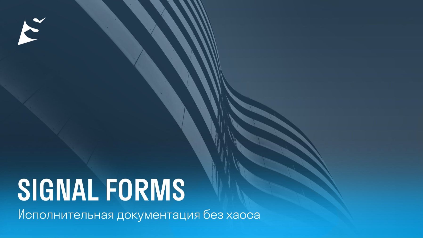 SIGNAL FORMS. Новое слово в формировании ИД смотреть онлайн
