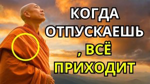 КОГДА ОТПУСКАЕШЬ, ВСЁ ПРИХОДИТ | БУДДИЙСКАЯ МУДРОСТЬ, ЧТОБЫ ОТПУСТИТЬ КОНТРОЛЬ