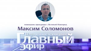 Помощник прокурора г. Великий Новгород Максим Соломонов в «Главном эфире»