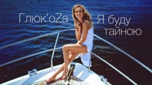 Глюкоза. Я буду тайною (2016)