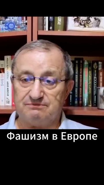 Яков Кедми: Фашизм в Европе
