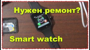 Smart watch Почему не работают наручные Смарт-часы