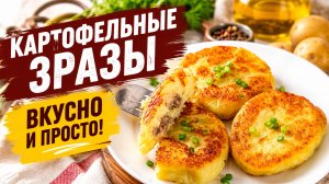Картофельные зразы с мясным фаршем. Вкусно и просто!