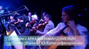 ПРОЩАНИЕ С МАЭСТРО. Аркадий Манджиев