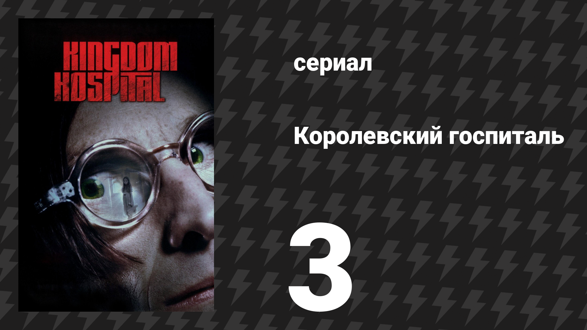 Королевский госпиталь