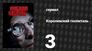 Королевский госпиталь 3 серия «Царство смерти» (сериал, 2004)