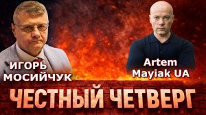 Честный четверг с Игорем Мосийчуком: итоги дня и ответы на вопросы
