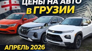 Цены на авто в Грузии апрель 2026