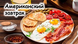 Американский завтрак
