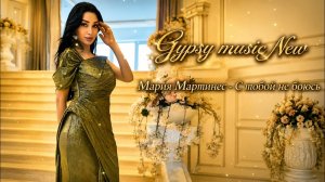 Мария Мартинес - С тобой не боюсь 2026 New