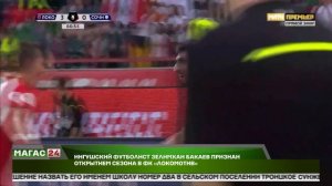 Зелимхан Бакаев признан «Открытием сезона» в РПЛ