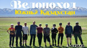 Велопоход «Южный Казахстан», 3 серия