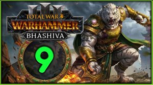 Бхашива и катайские тигры в Total War: WARHAMMER 3 - стрим 9