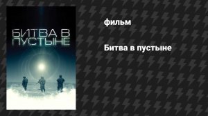 Битва в пустыне (Цель) (фильм, 2008)