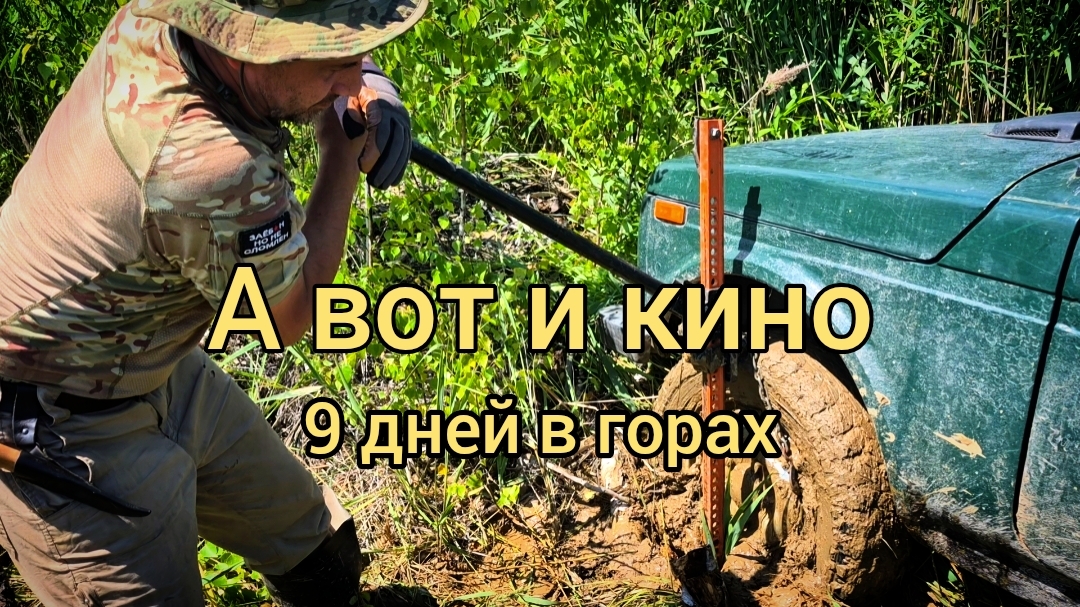 9 дней в горах смотреть онлайн