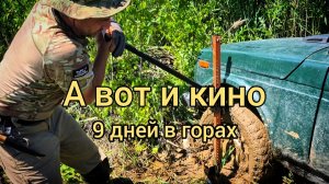 9 дней в горах