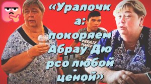 06-07-2026«Уралочка: покоряем Абрау‑Дюрсо любой ценой»