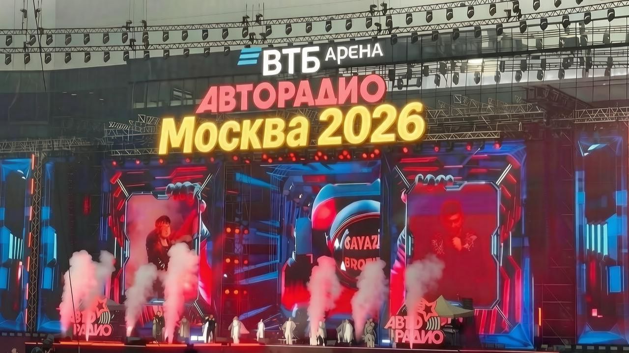 АВТОРАДИО 2026 ВТБ Арена смотреть онлайн