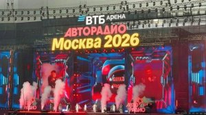 АВТОРАДИО 2026 ВТБ Арена