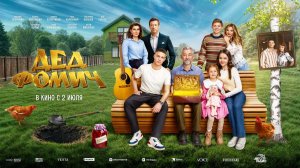 Дед Фомич (2026) трейлер