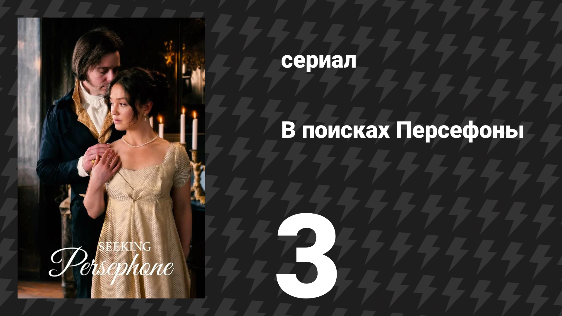 В поисках Персефоны 3 серия (сериал, 2026) смотреть онлайн
