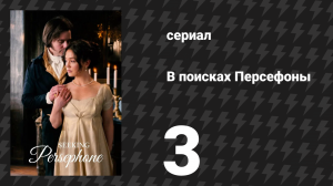 В поисках Персефоны 3 серия (сериал, 2026)