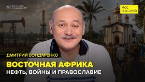 Восточная Африка | Дмитрий Бондаренко Лекция 2026 | Мослекторий