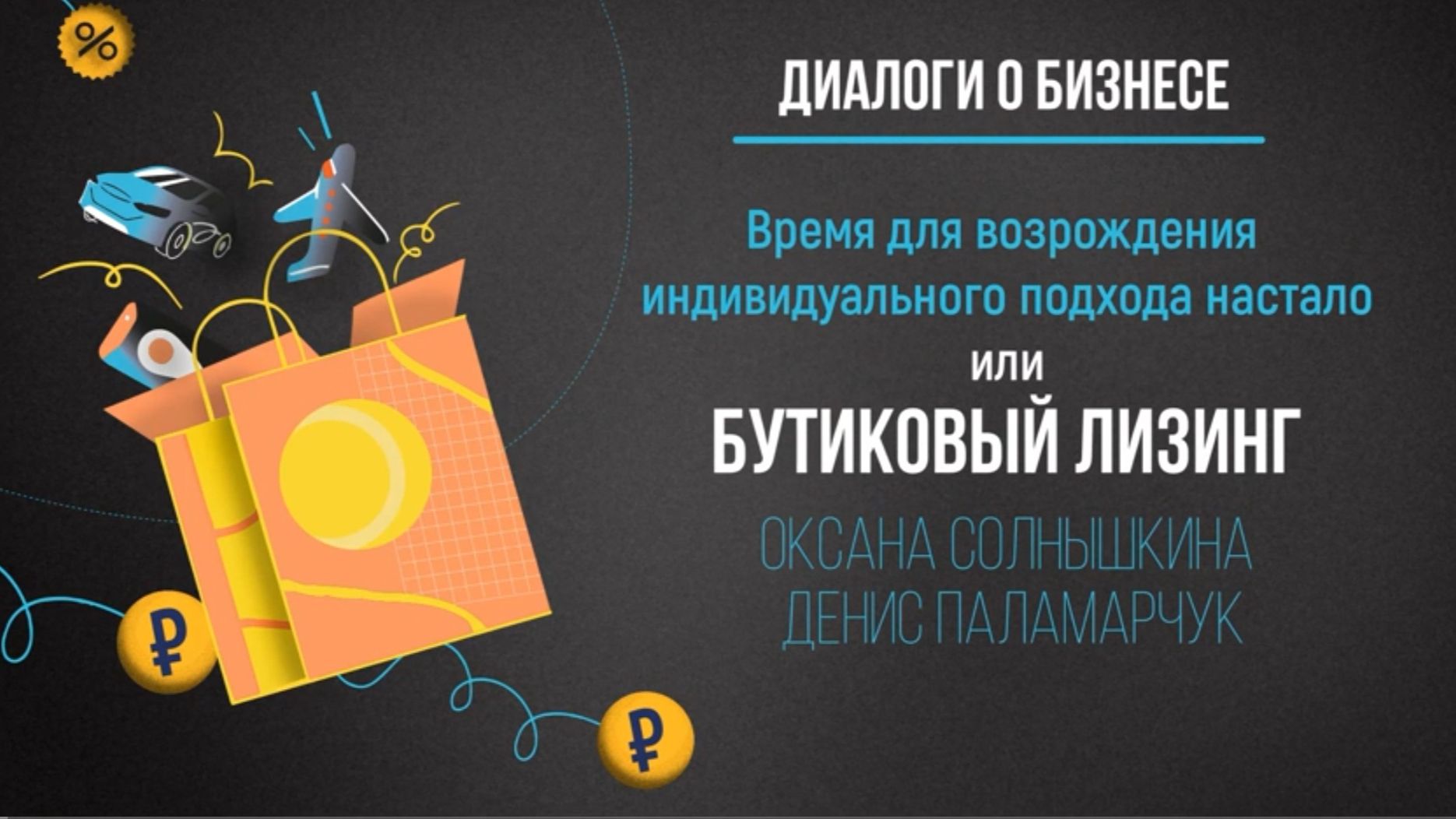 Диалоги о бизнесе. Оксана.С и Денис.П. Время для возрождения индивидуального подхода настало смотреть онлайн