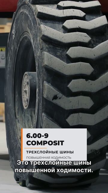 COMPOSIT BB0000 — цельнолитые шины для вилочных погрузчиков | Производство Россия смотреть онлайн
