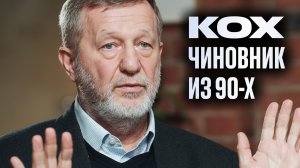 АЛЬФРЕД КОХ. Кто и как создал российских олигархов?